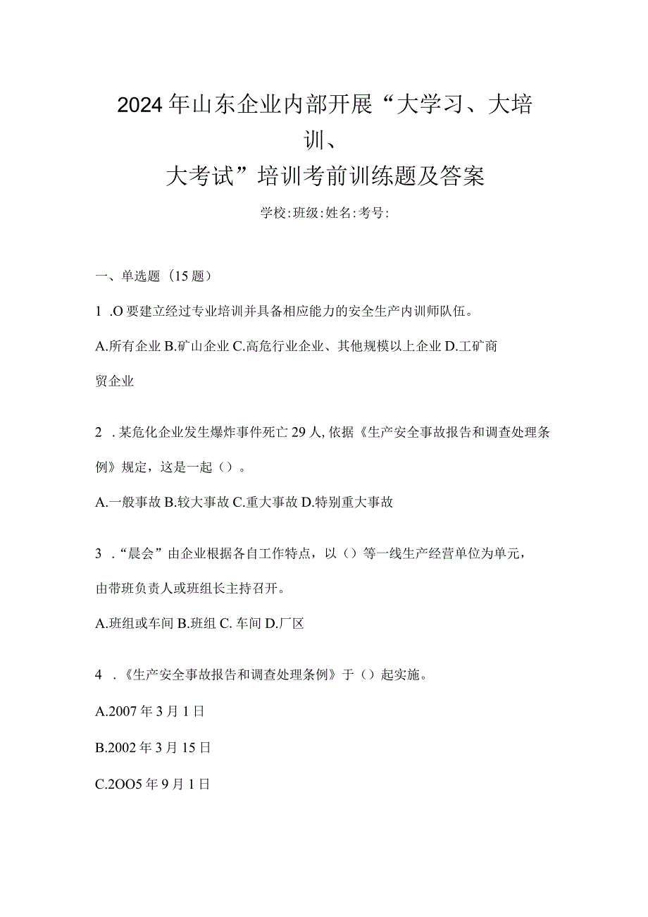 2024年山东企业内部开展“大学习、大培训、大考试”培训考前训练题及答案.docx_第1页