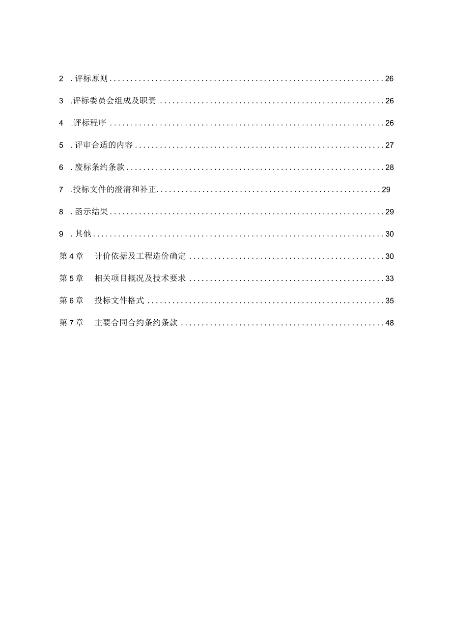 XX县农村环境连片整治示范项目招标文件.docx_第3页