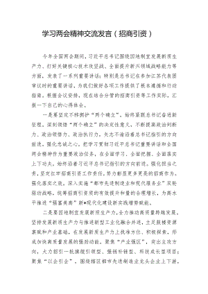 学习两会精神交流发言（招商引资）.docx