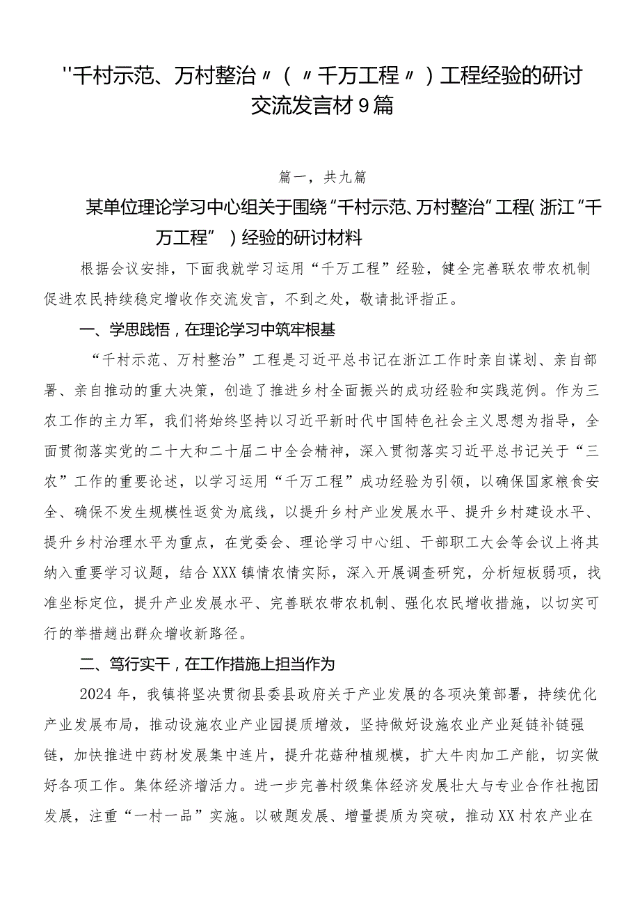 “千村示范、万村整治”（“千万工程”）工程经验的研讨交流发言材9篇.docx_第1页