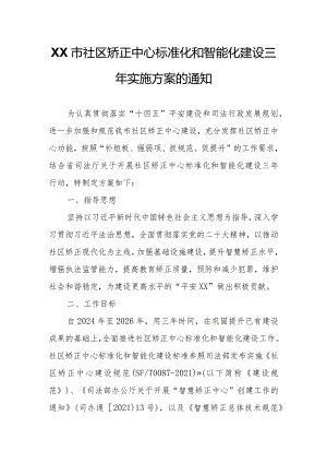 XX市社区矫正中心标准化和智能化建设三年实施方案.docx