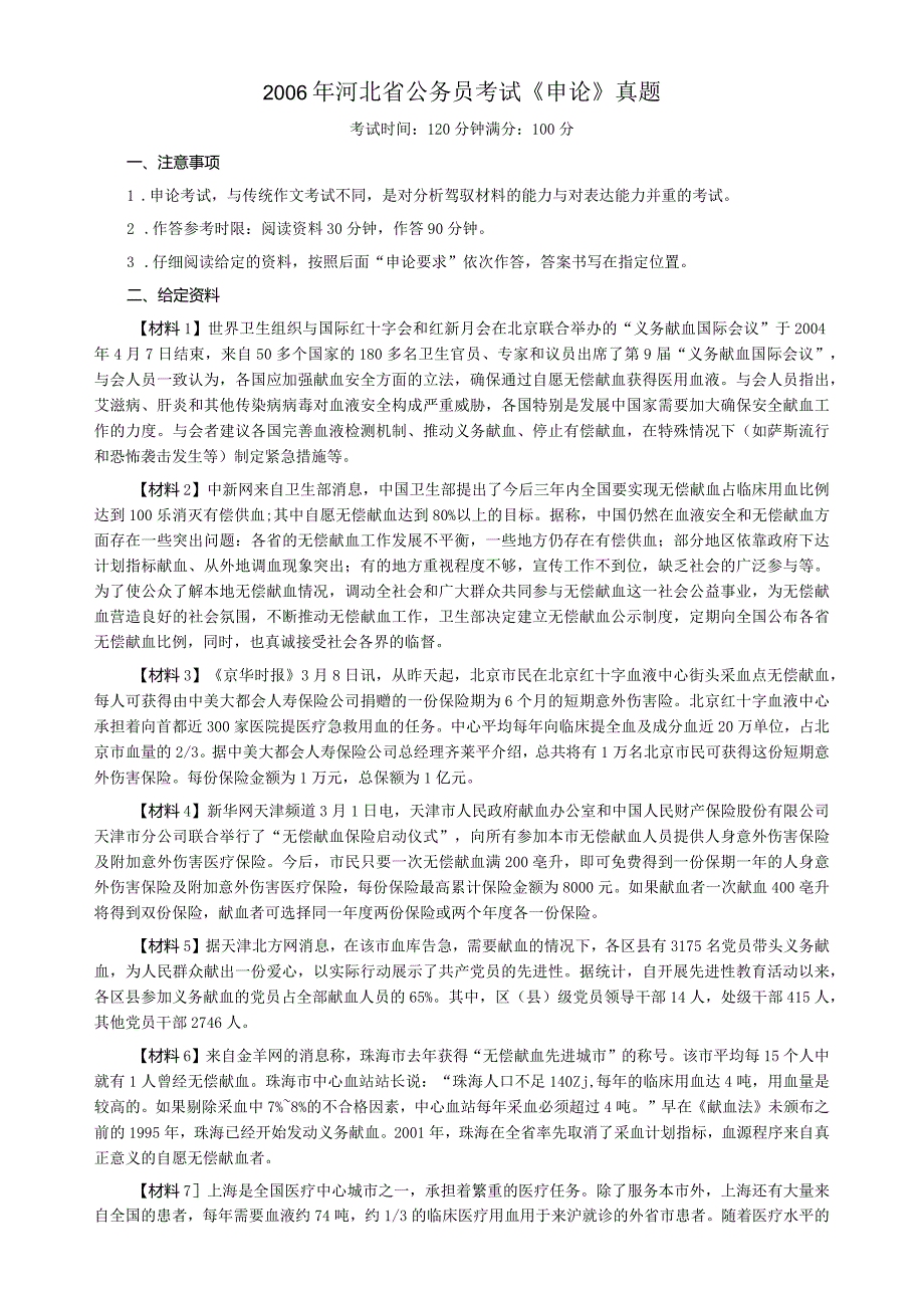 2006年河北省公务员考试《申论》真题及参考答案.docx_第1页