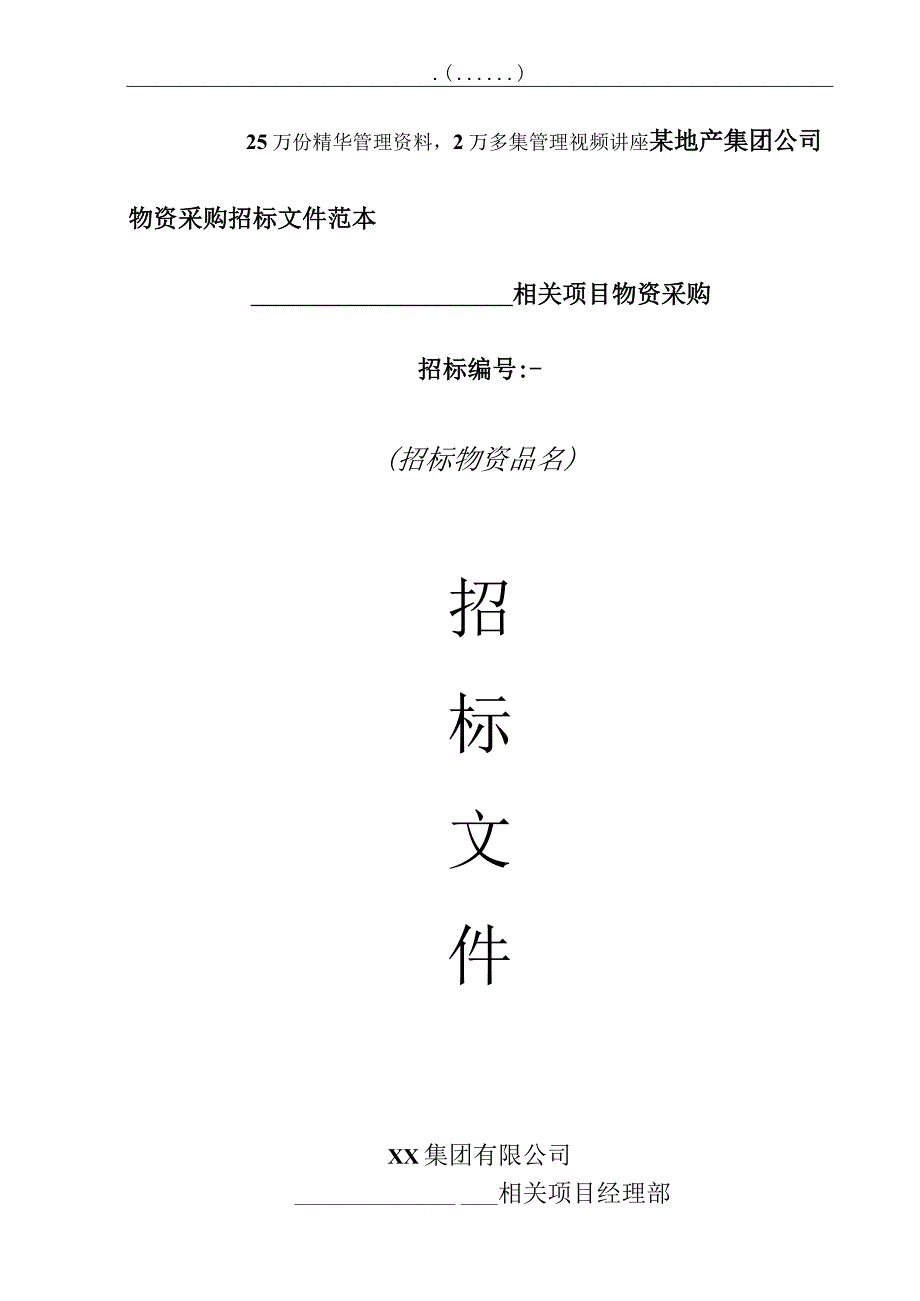 XX地产集团物资采购招标文件模板.docx_第1页