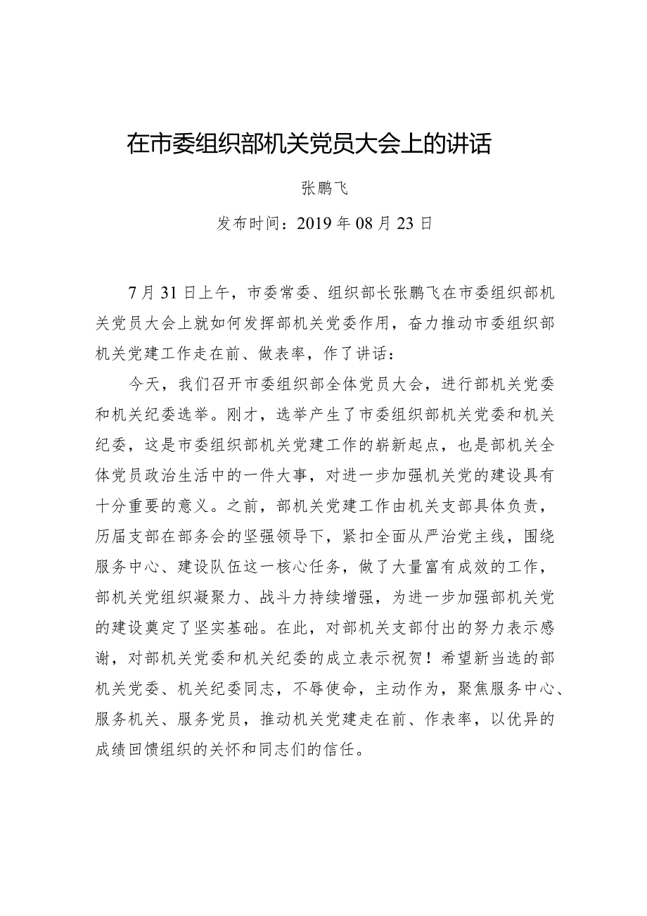 张鹏飞：在市委组织部机关党员大会上的讲话.docx_第1页