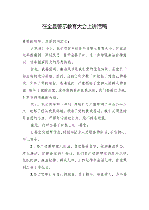 在全县警示教育大会上讲话稿.docx