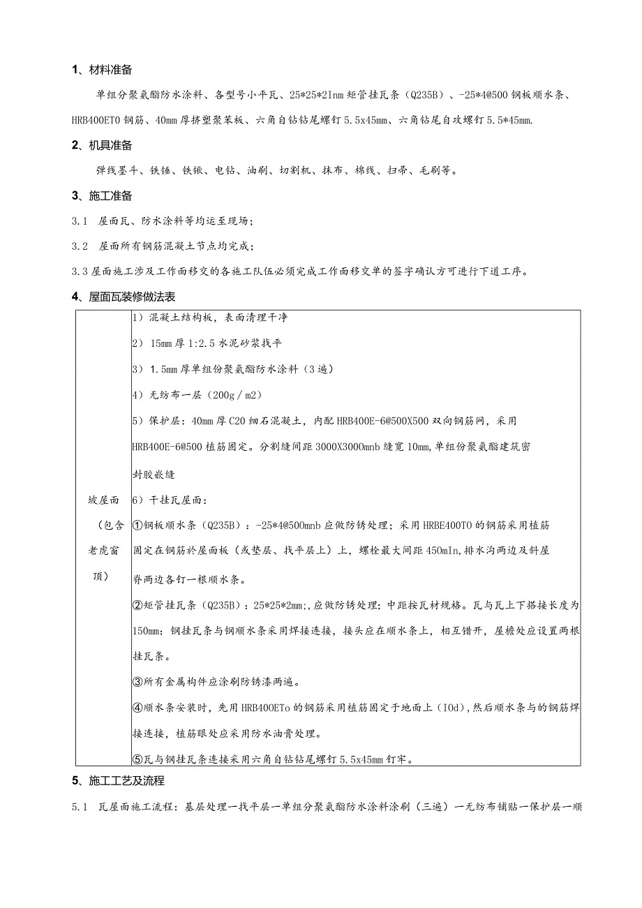 别墅瓦屋面工程施工技术交底.docx_第1页