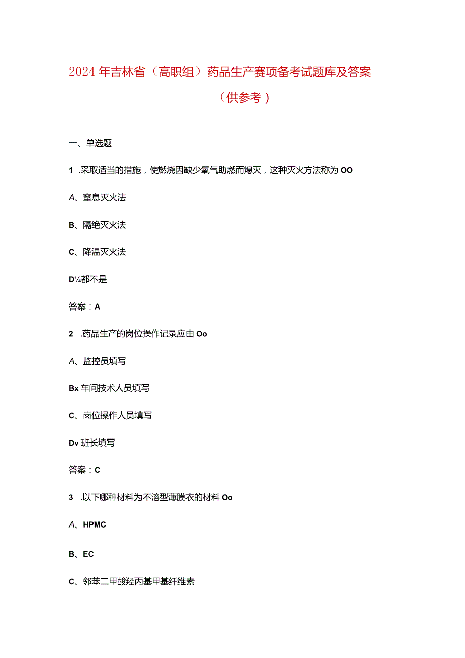 2024年吉林省（高职组）药品生产赛项备考试题库及答案（供参考）.docx_第1页