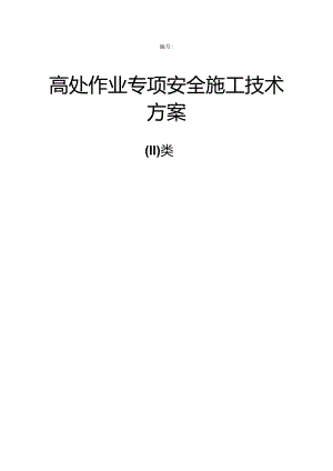 30米高处作业专项安全施工方案.docx