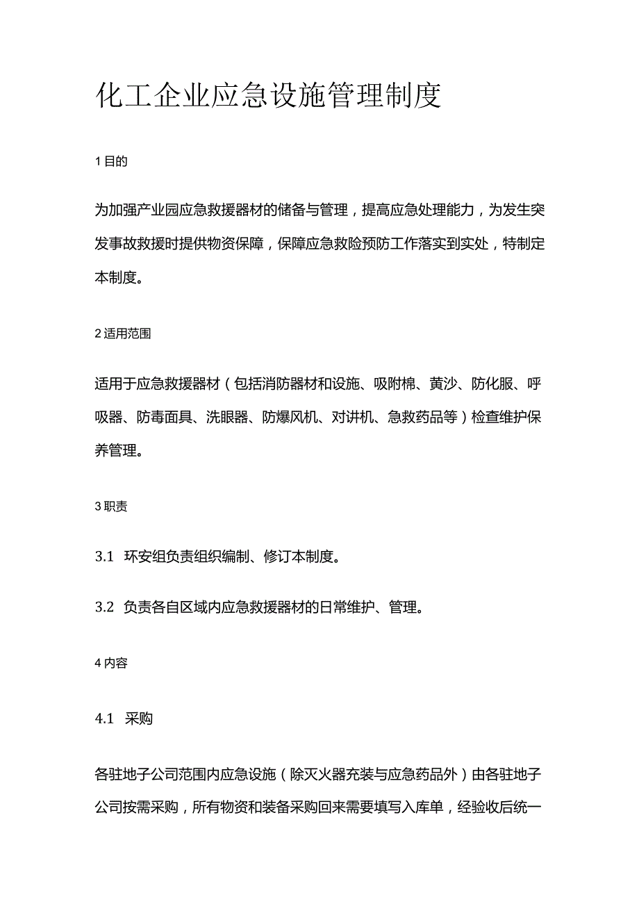 化工企业应急设施管理制度全套.docx_第1页