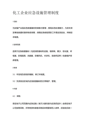 化工企业应急设施管理制度全套.docx