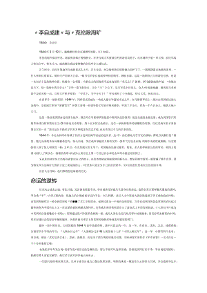 “李自成怪圈”与“克伦威尔法则”.docx