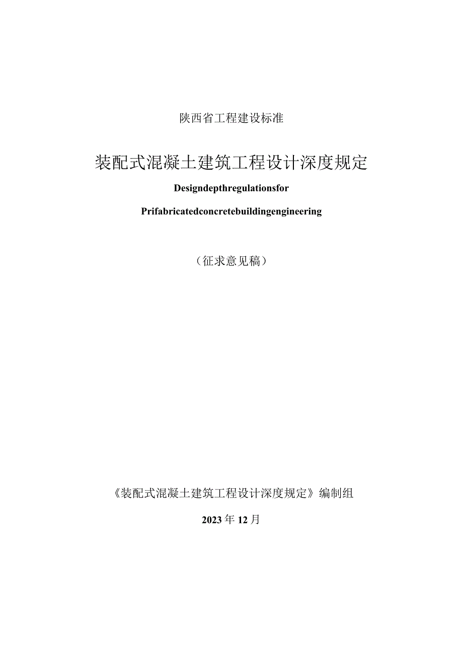 《装配式混凝土建筑工程设计深度规定》征求意见稿.docx_第1页