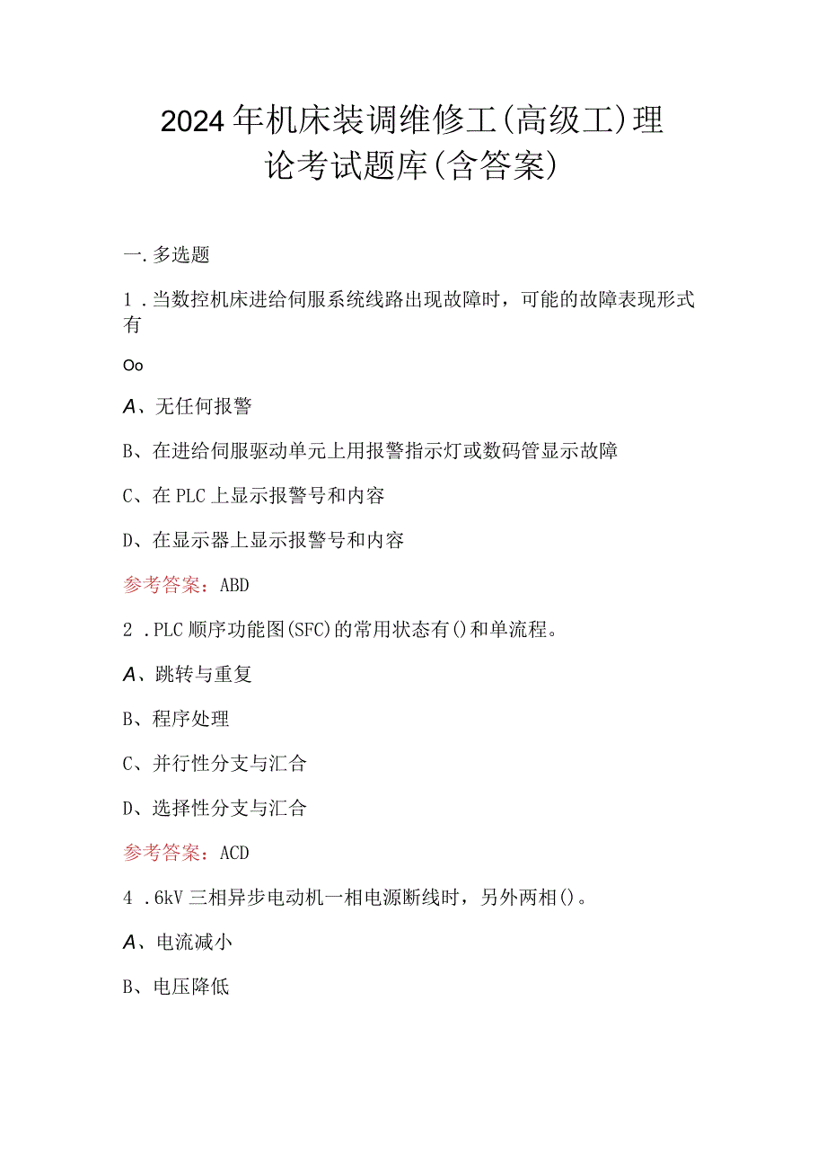 2024年机床装调维修工（高级工）理论考试题库（含答案）.docx_第1页