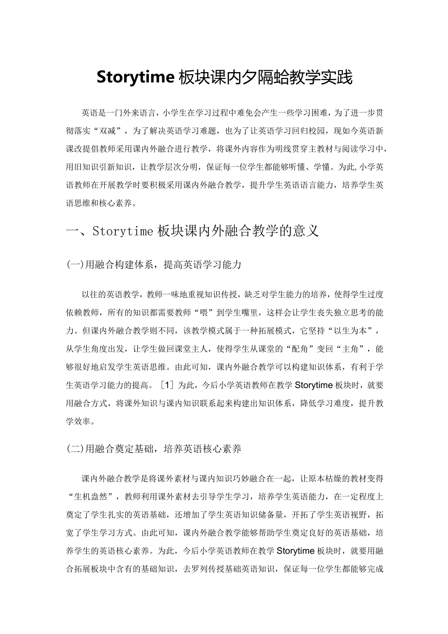 Storytime板块课内外融合教学实践.docx_第1页