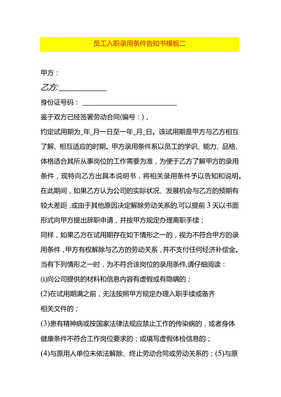 员工入职录用条件告知书模板二.docx_第1页