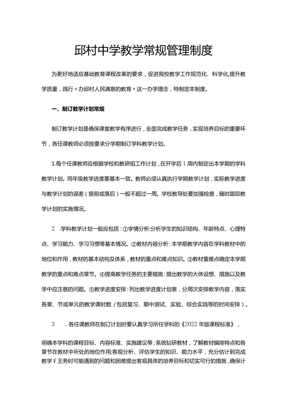 邱村中学教学常规管理制度.docx_第1页