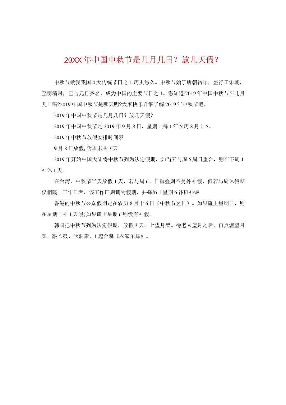 20XX年中国中秋节是几月几日？放几天假？.docx_第1页