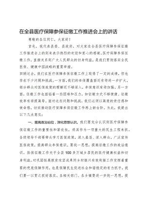 在全县医疗保障参保征缴工作推进会上的讲话.docx