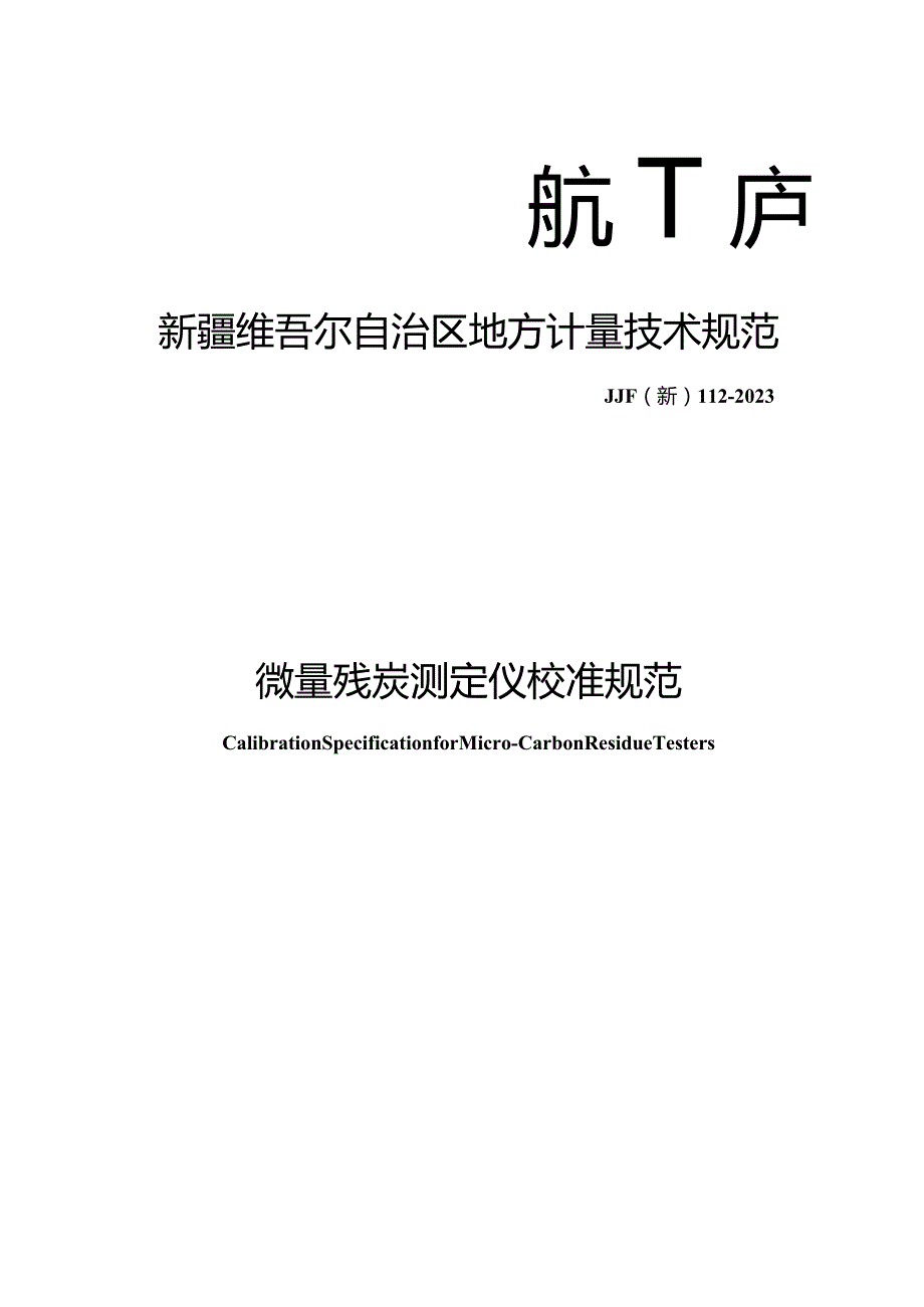 JJF(新)112-2023微量残炭测定仪校准规范.docx_第1页