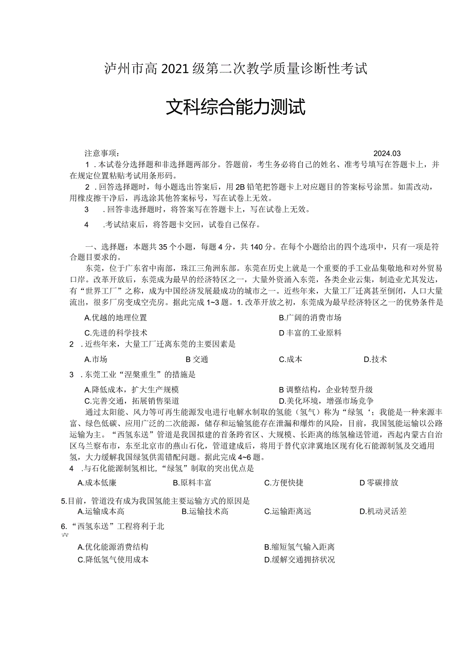 2024年泸州市高2021级第二次教学质量诊断性考试（二诊）文科综合试卷.docx_第1页