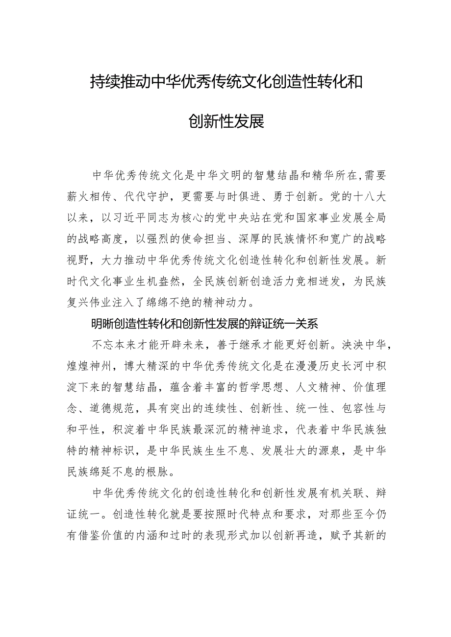 持续推动中华优秀传统文化创造性转化和创新性发展.docx_第1页