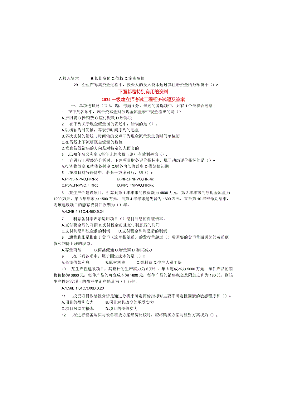 2024-2025一级建造师工程经济历年真题.docx_第2页