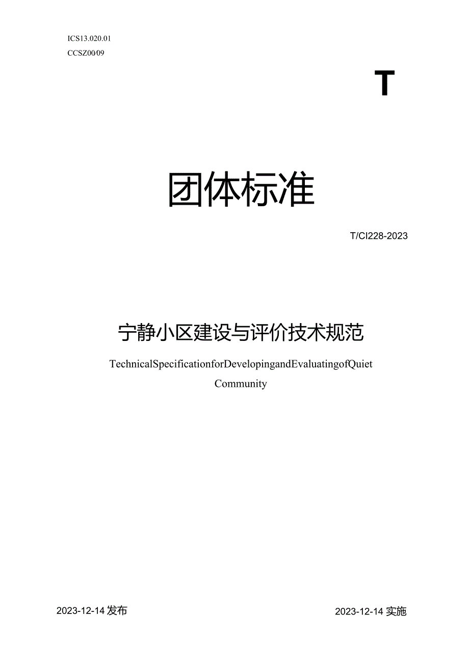 T_CI228-2023宁静小区建设与评价技术规范.docx_第1页