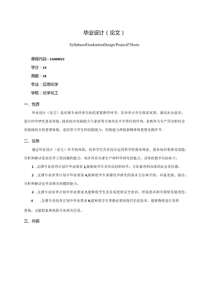 13460015毕业设计(论文)大学高校课程教学大纲.docx