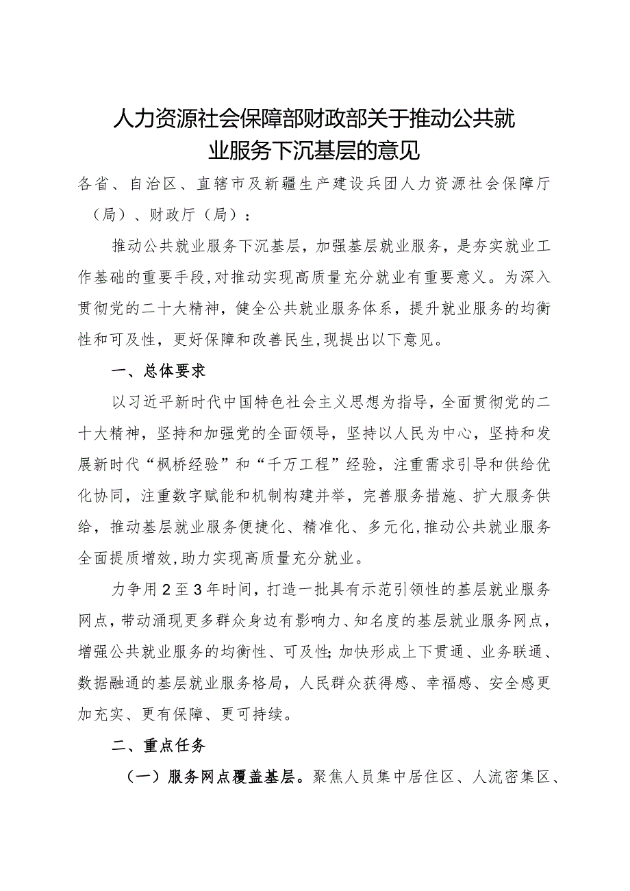 2024.2《关于推动公共就业服务下沉基层的意见》全文+附件.docx_第1页