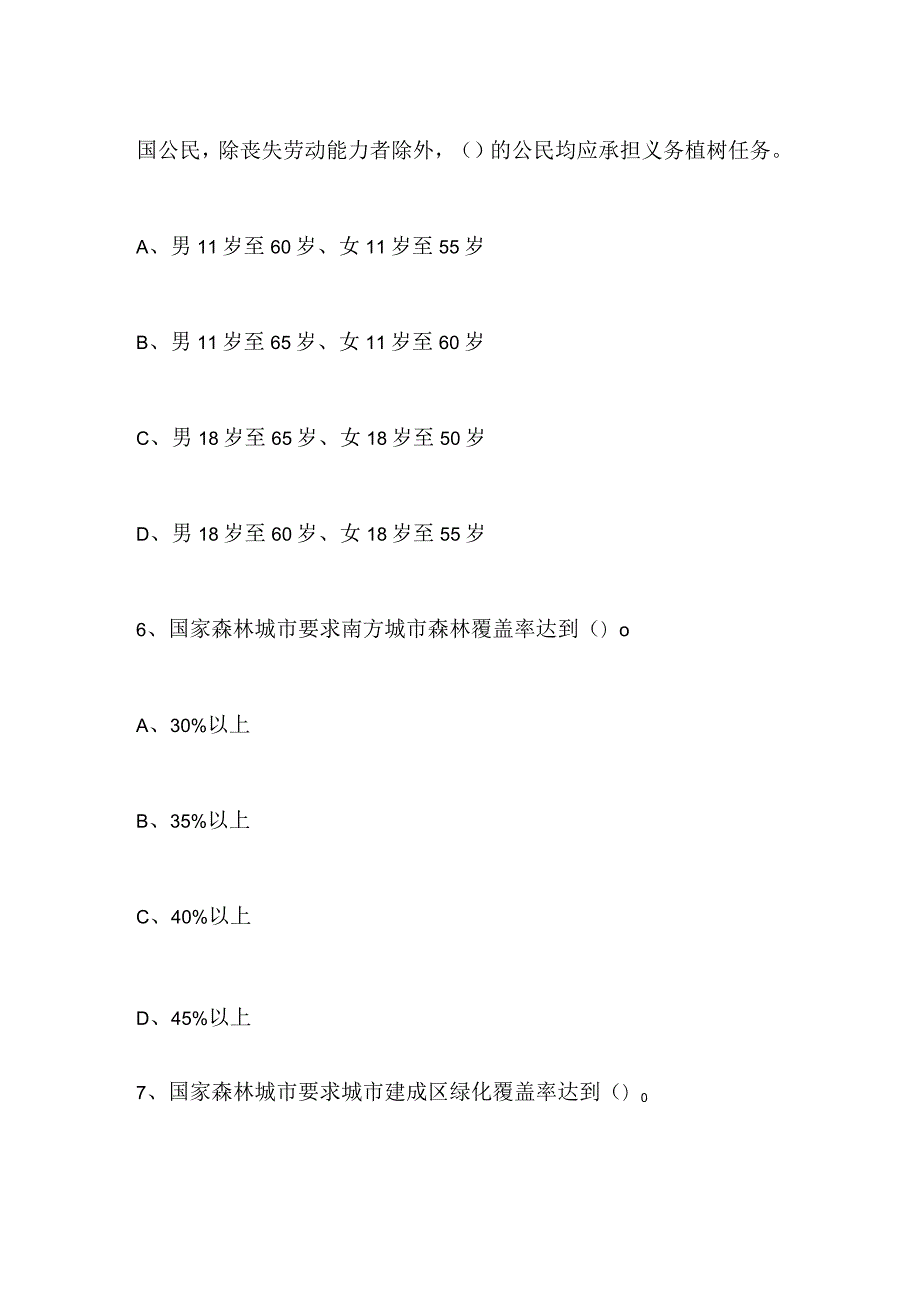 2024年创建国家森林城市知识问答试题（精选）.docx_第3页