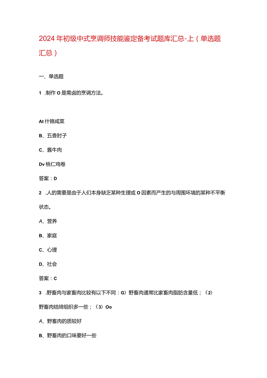 2024年初级中式烹调师技能鉴定备考试题库汇总-上（单选题汇总）.docx_第1页