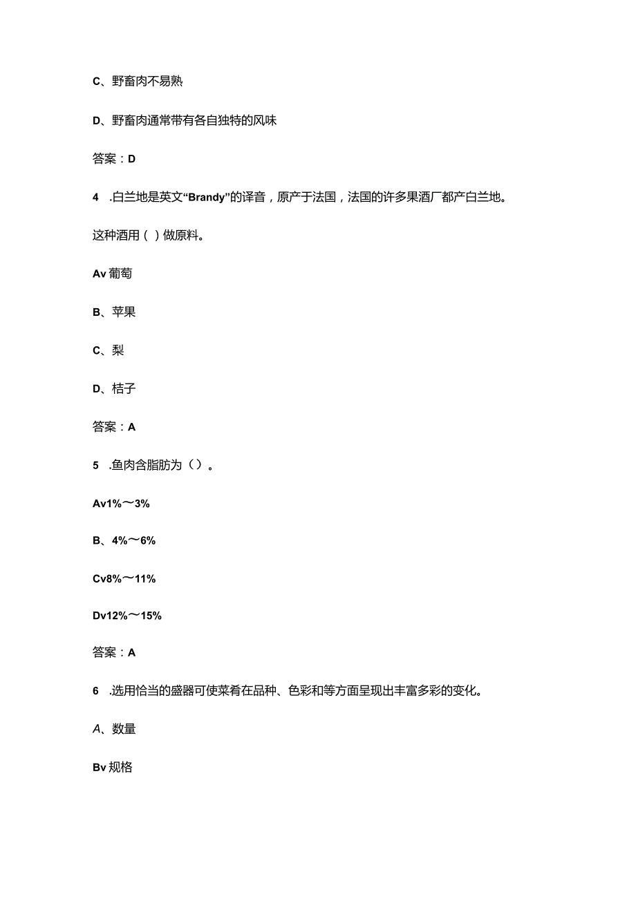 2024年初级中式烹调师技能鉴定备考试题库汇总-上（单选题汇总）.docx_第2页