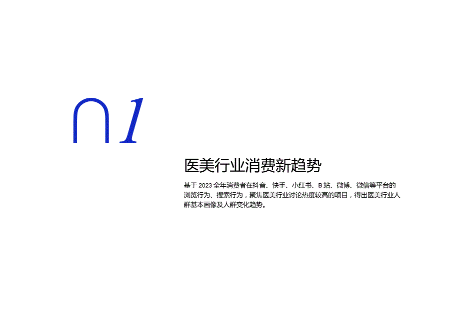 2024年医美行业社交营销趋势-社交新美学.docx_第1页