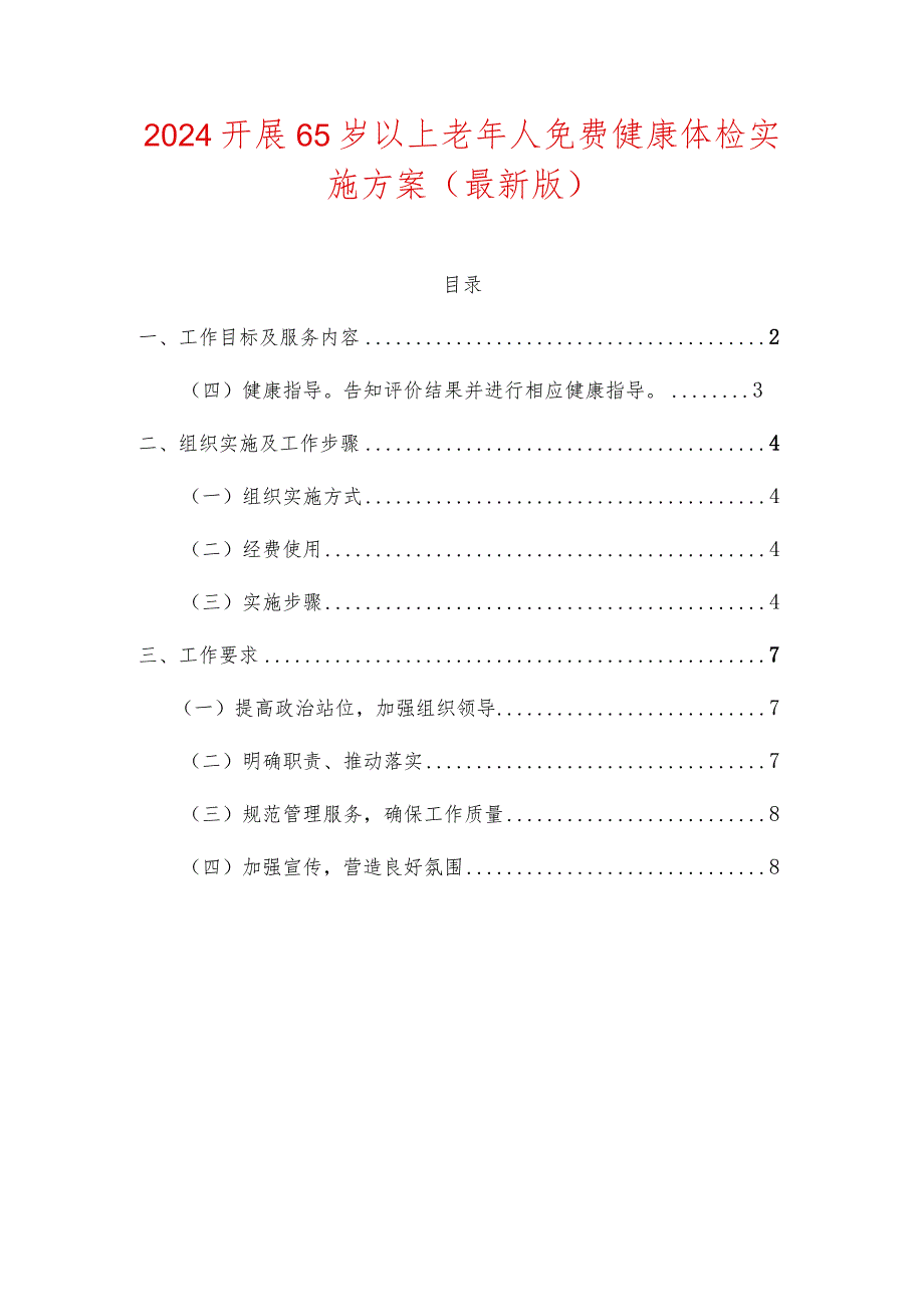 2024开展65岁以上老年人免费健康体检实施方案（最新版）.docx_第1页