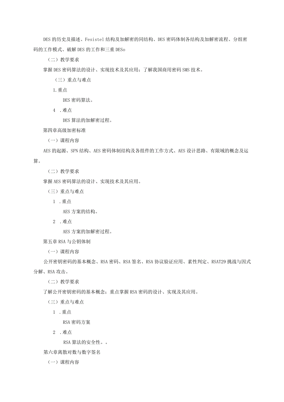 06410139密码学大学高校课程教学大纲.docx_第3页