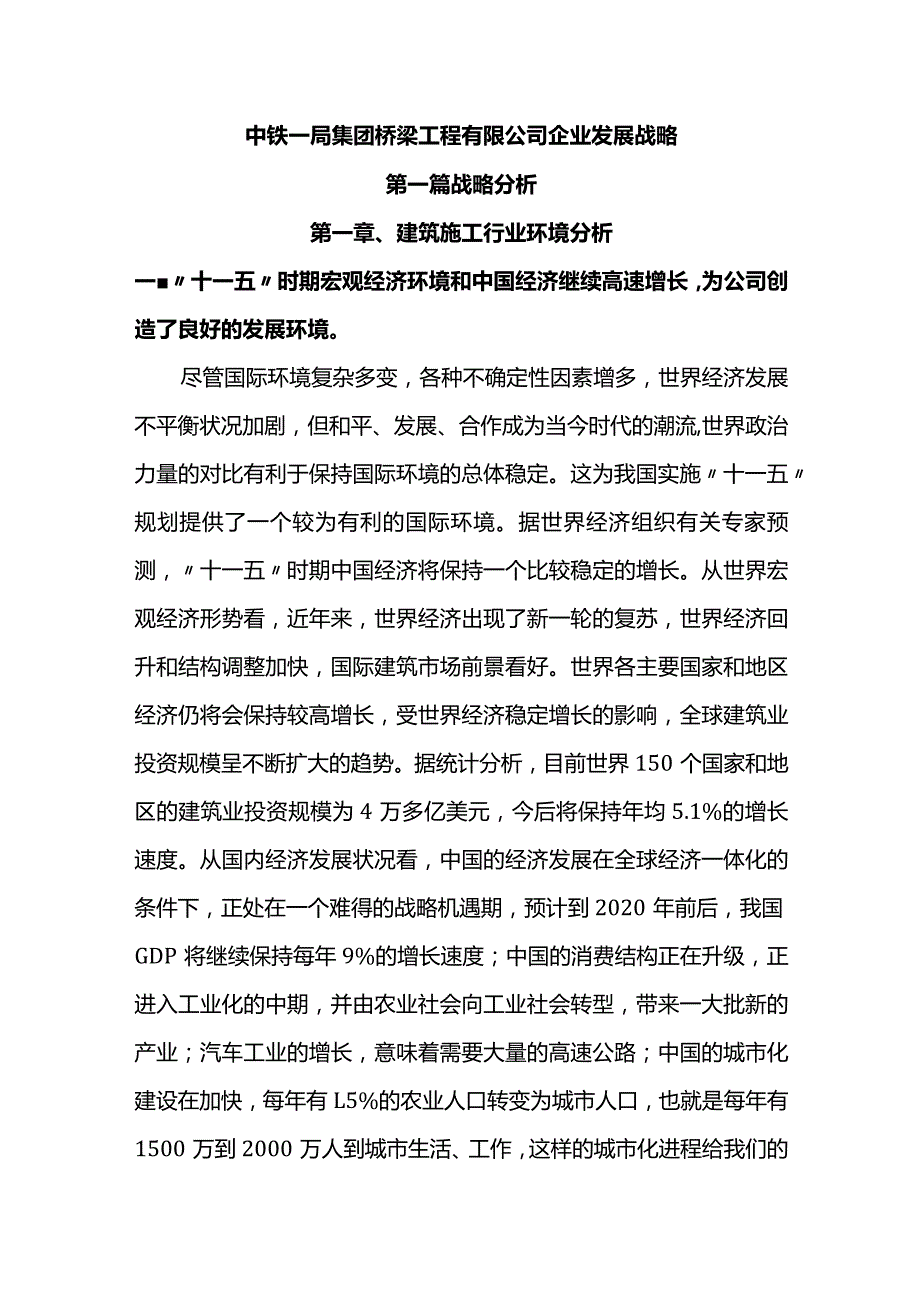 X桥梁工程企业企业发展战略教材.docx_第1页