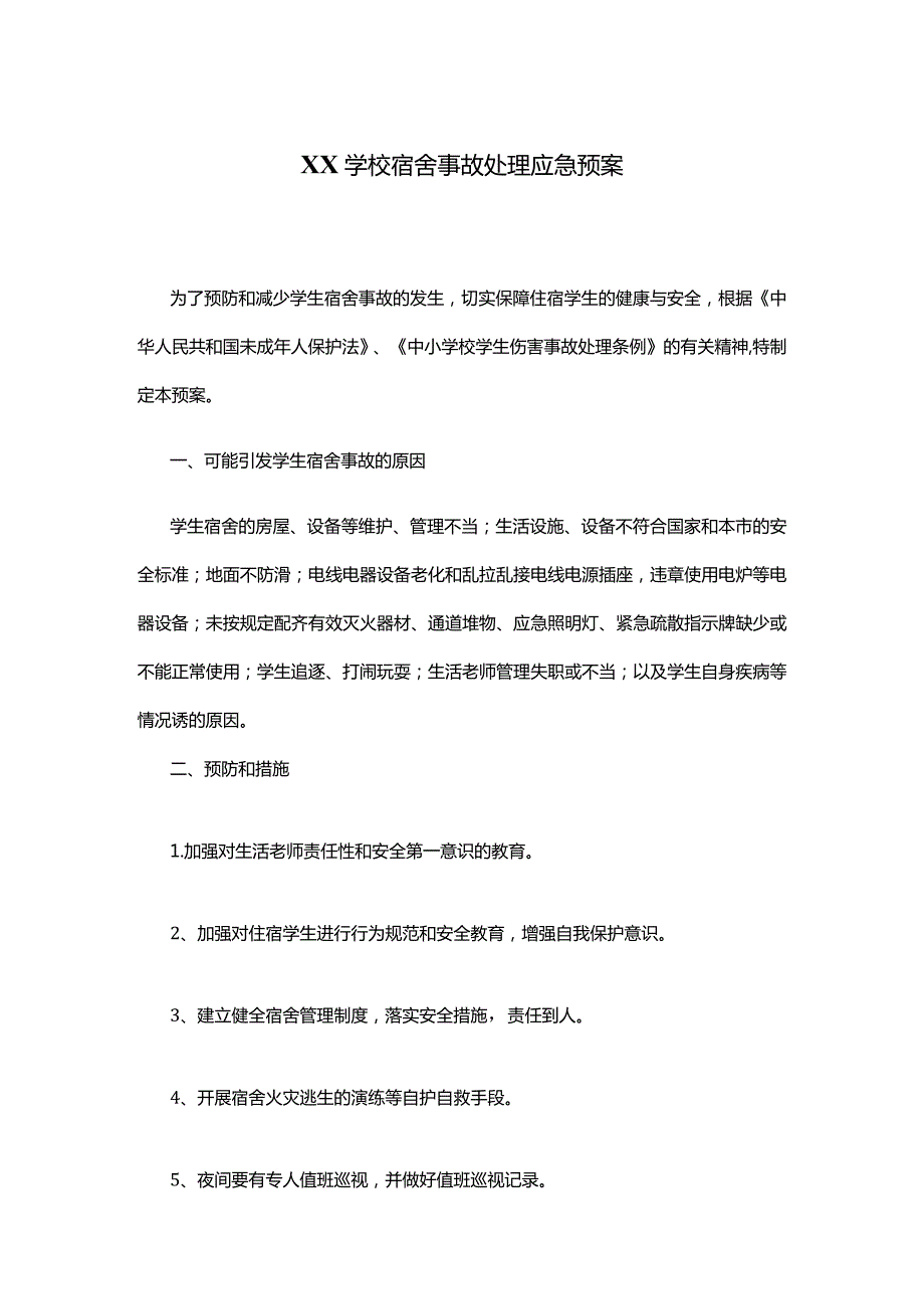 XX学校宿舍事故处理应急预案.docx_第1页