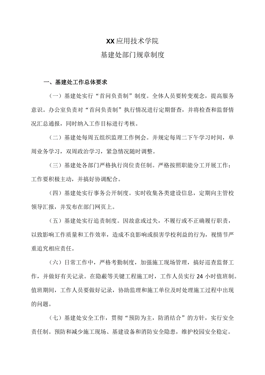 XX应用技术学院基建处部门规章制度（2024年）.docx_第1页