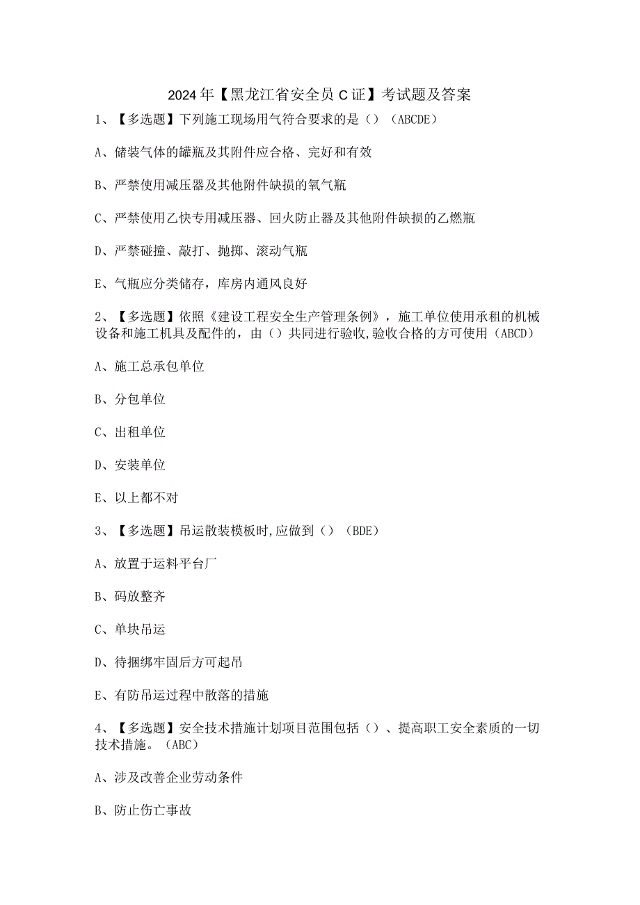 2024年【黑龙江省安全员C证】考试题及答案.docx_第1页