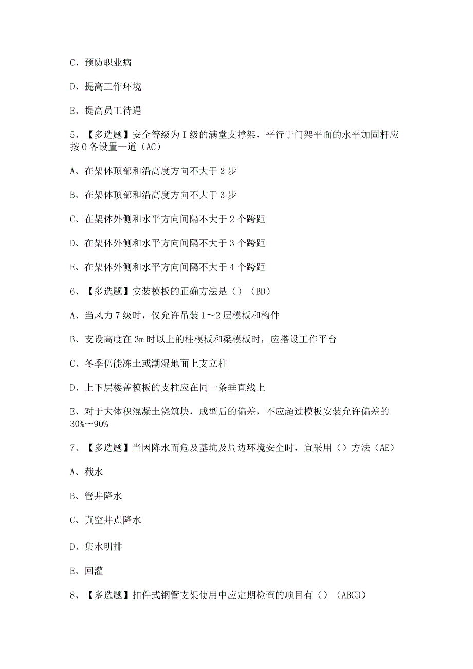 2024年【黑龙江省安全员C证】考试题及答案.docx_第2页