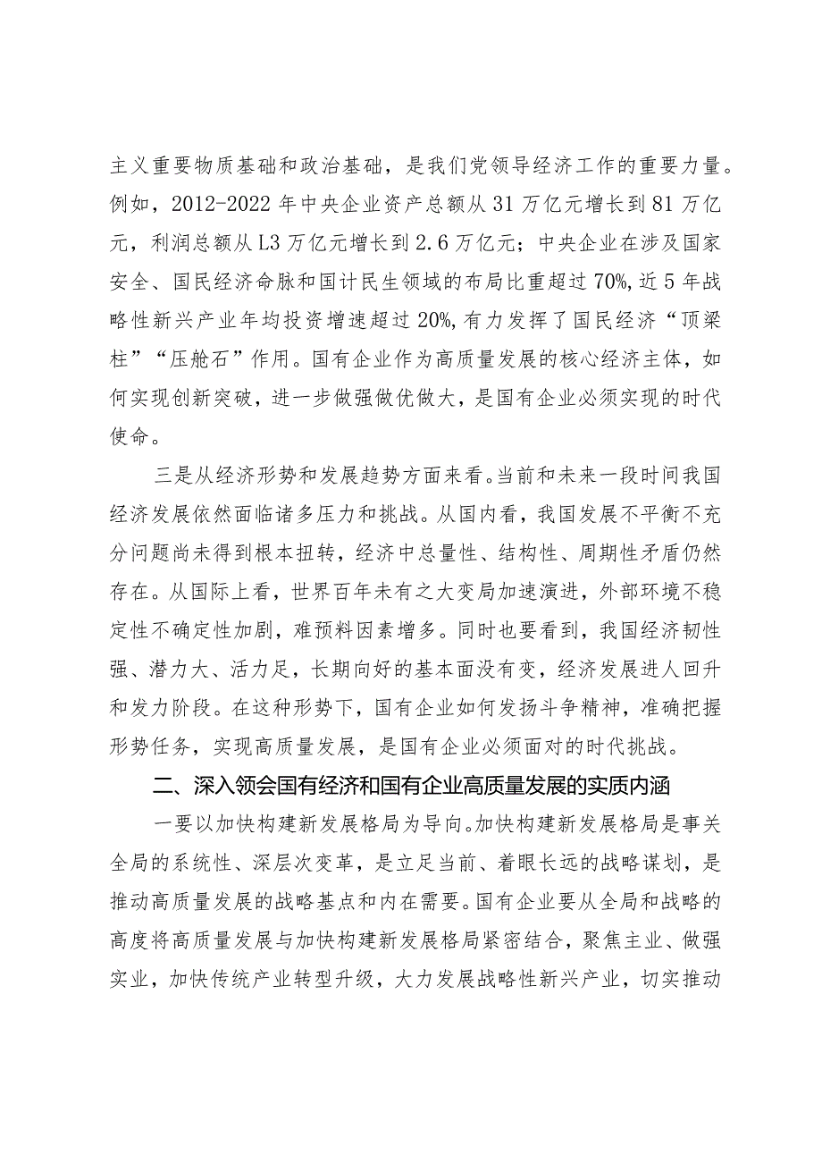 （2篇）2024年3月国企领导深刻把握国有经济和国有企业高质量发展根本遵循心得体会研讨发言材料.docx_第2页