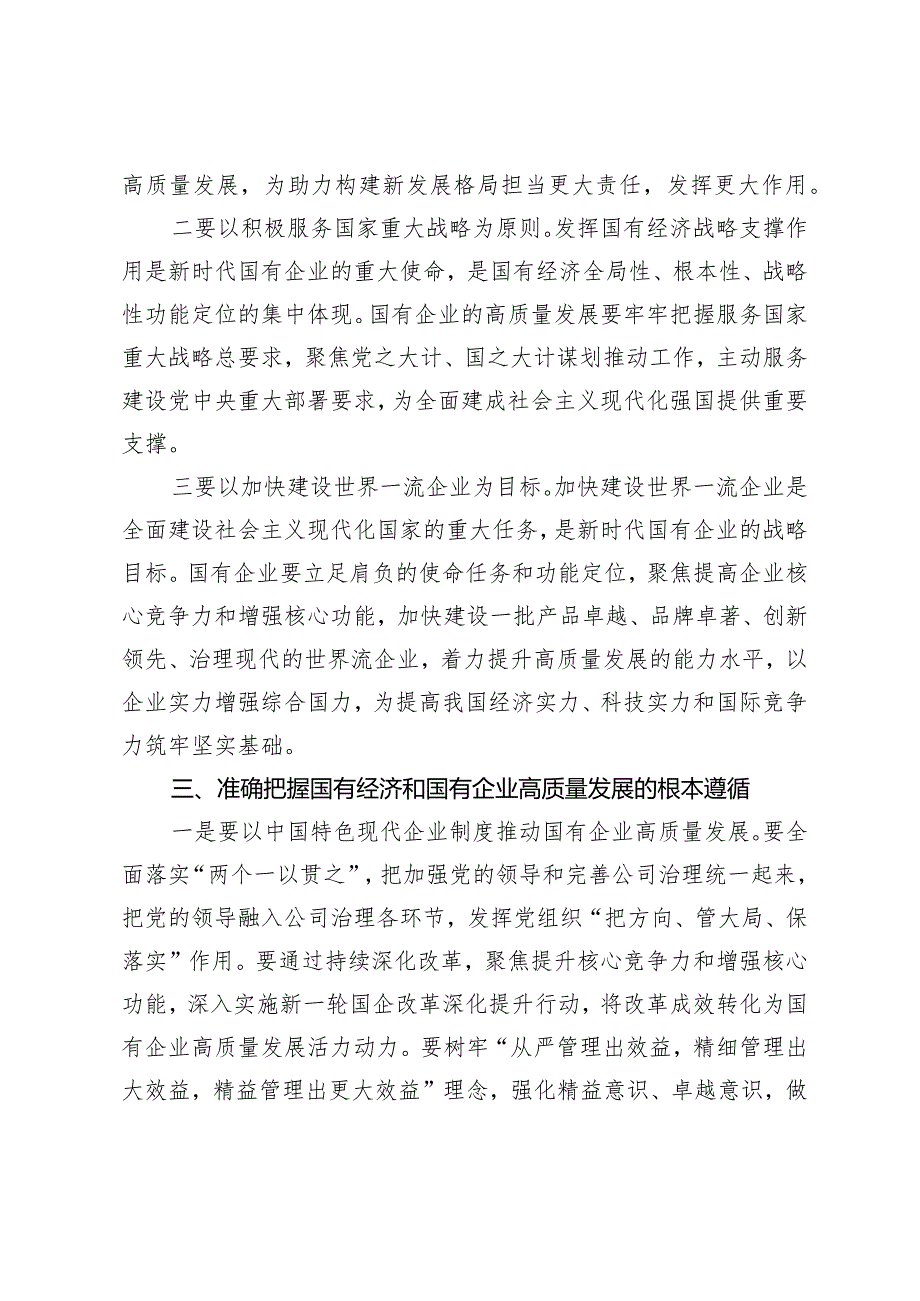 （2篇）2024年3月国企领导深刻把握国有经济和国有企业高质量发展根本遵循心得体会研讨发言材料.docx_第3页