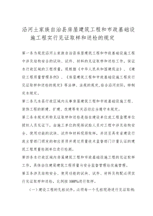 沿河县房屋建筑工程和市政基础设施工程实行见证取样和送检的规定11.docx