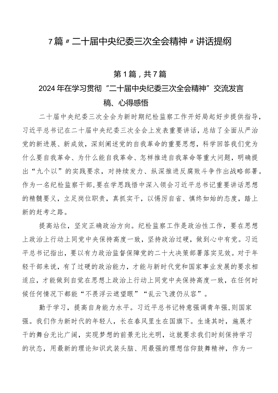 7篇“二十届中央纪委三次全会精神”讲话提纲.docx_第1页