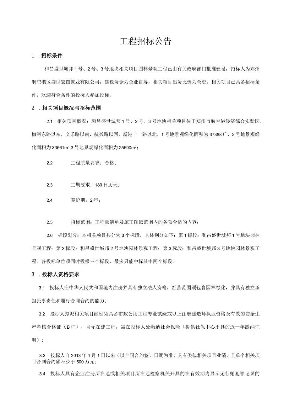 XX地块项目园林景观工程招标文件.docx_第3页