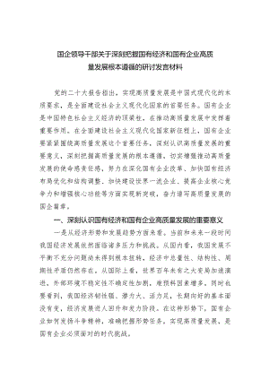 （7篇）国企领导干部关于深刻把握国有经济和国有企业高质量发展根本遵循的研讨发言材料范文.docx