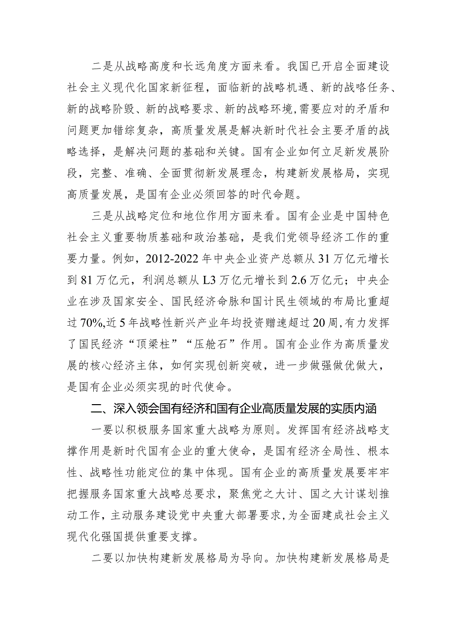 （7篇）国企领导干部关于深刻把握国有经济和国有企业高质量发展根本遵循的研讨发言材料范文.docx_第2页