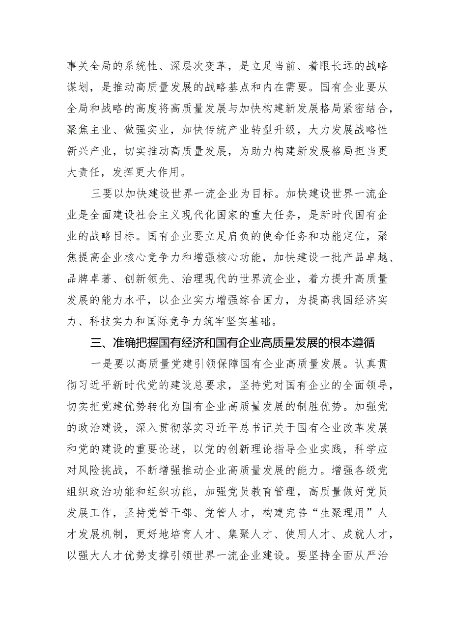 （7篇）国企领导干部关于深刻把握国有经济和国有企业高质量发展根本遵循的研讨发言材料范文.docx_第3页