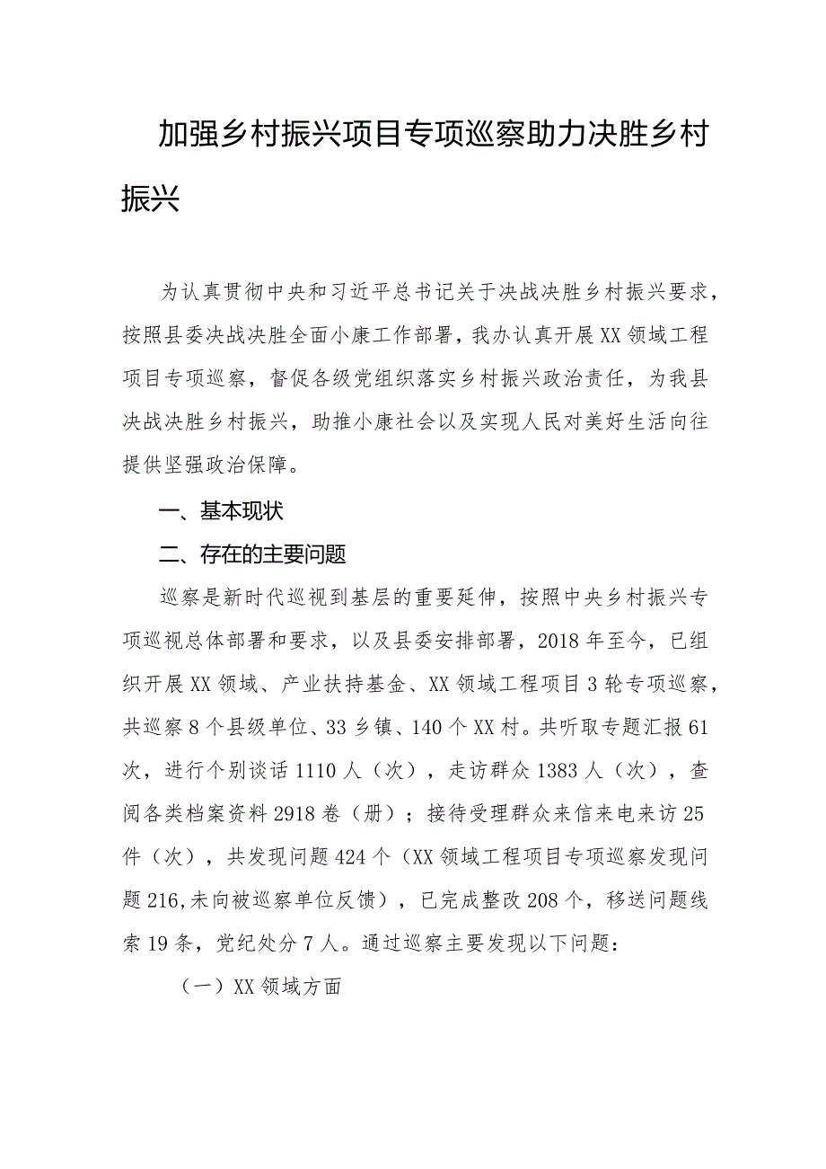 加强乡村振兴项目专项巡察助力决胜乡村振兴.docx_第1页