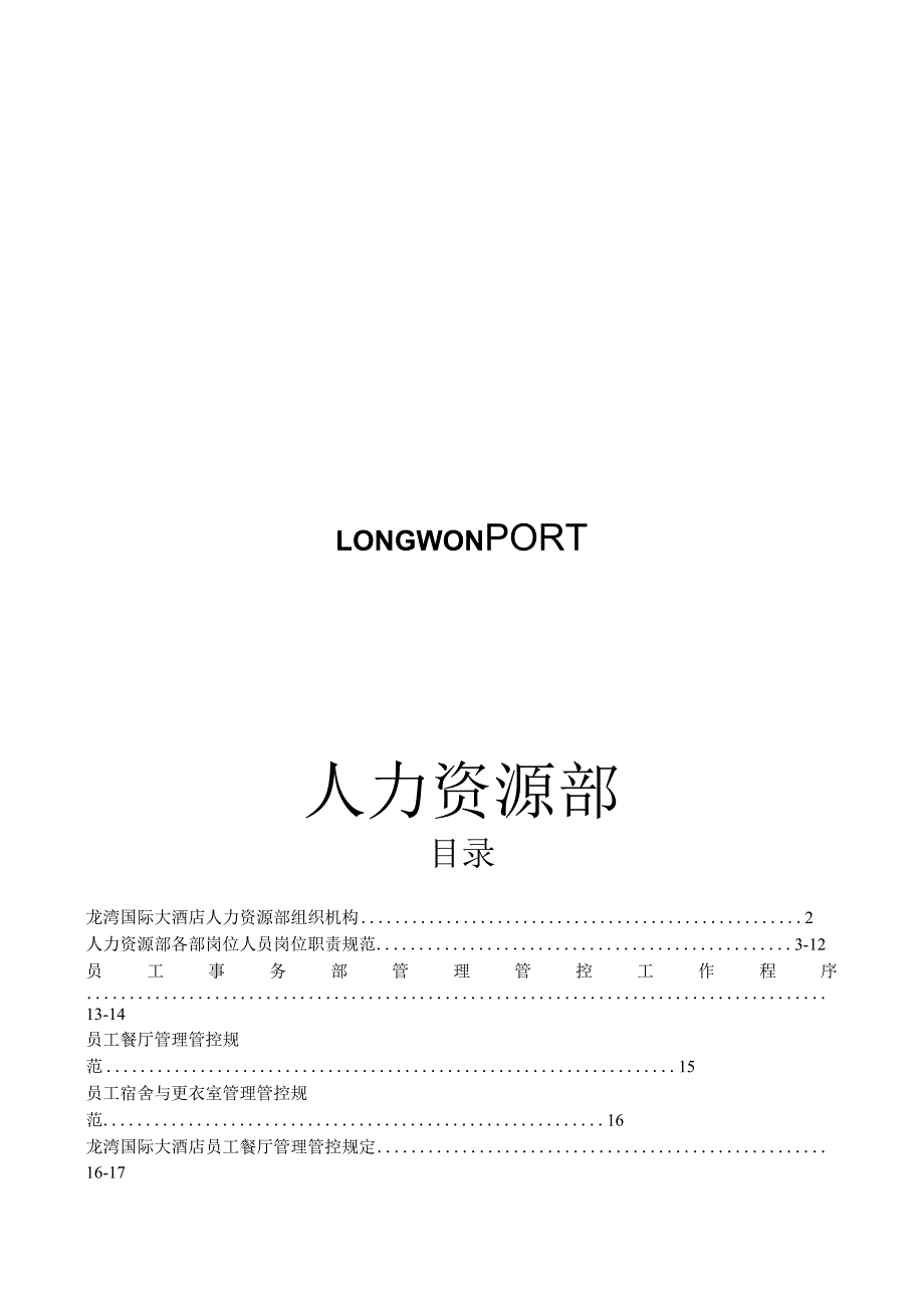 XX国际大酒店人力资源部制度范文.docx_第1页